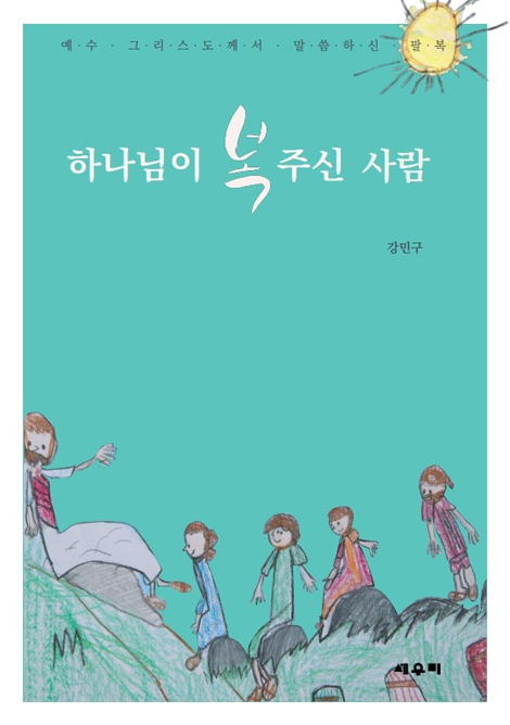 하나님이 복 주신 사람 (예수 그리스도께서 말씀하신 팔복)