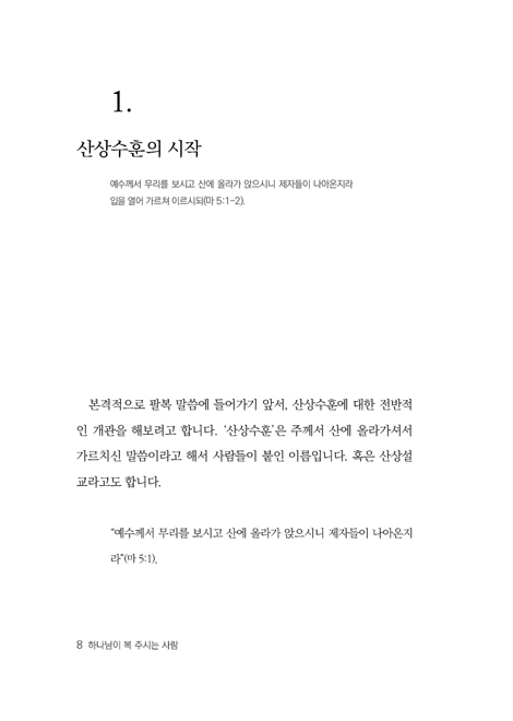 하나님이 복 주신 사람 (예수 그리스도께서 말씀하신 팔복)