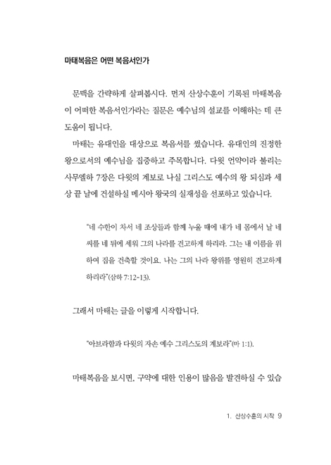 하나님이 복 주신 사람 (예수 그리스도께서 말씀하신 팔복)