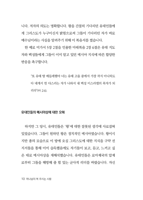 하나님이 복 주신 사람 (예수 그리스도께서 말씀하신 팔복)