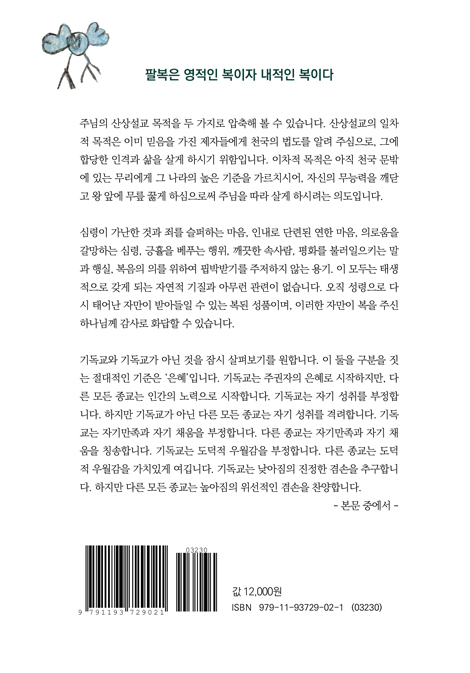 하나님이 복 주신 사람 (예수 그리스도께서 말씀하신 팔복)