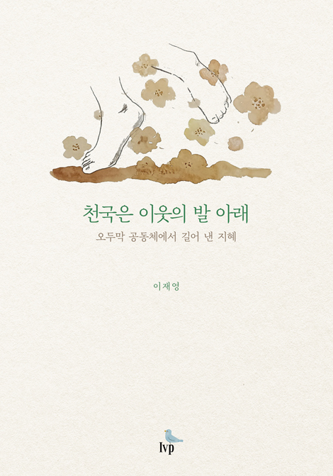 천국은 이웃의 발 아래 (오두막 공동체에서 길어 낸 지혜)