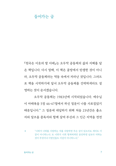 천국은 이웃의 발 아래 (오두막 공동체에서 길어 낸 지혜)