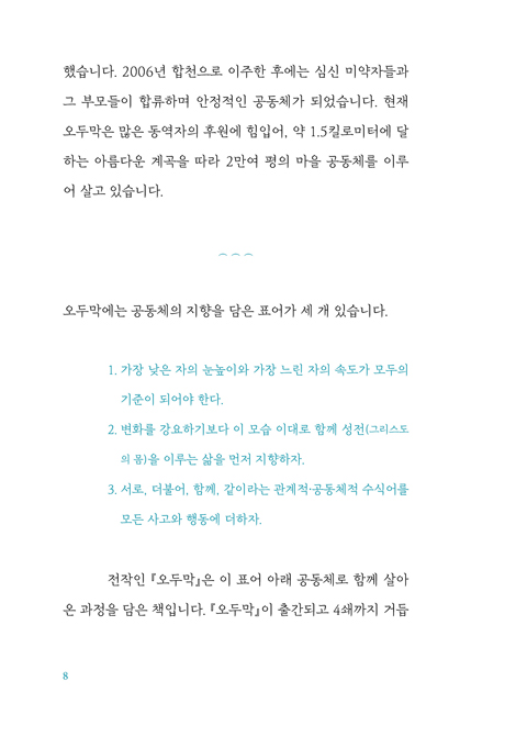 천국은 이웃의 발 아래 (오두막 공동체에서 길어 낸 지혜)