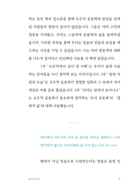 천국은 이웃의 발 아래 (오두막 공동체에서 길어 낸 지혜)