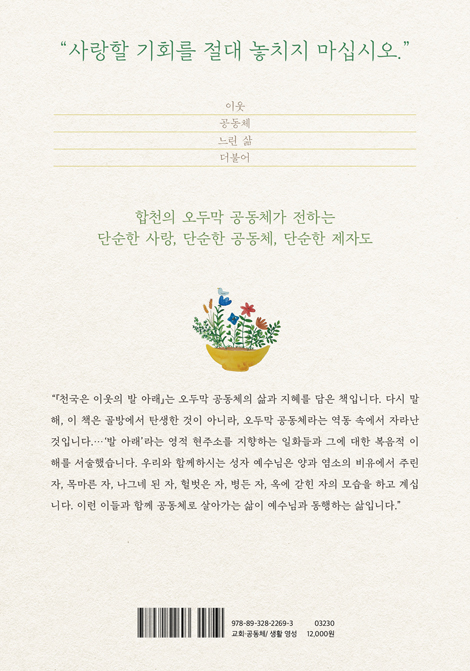 천국은 이웃의 발 아래 (오두막 공동체에서 길어 낸 지혜)