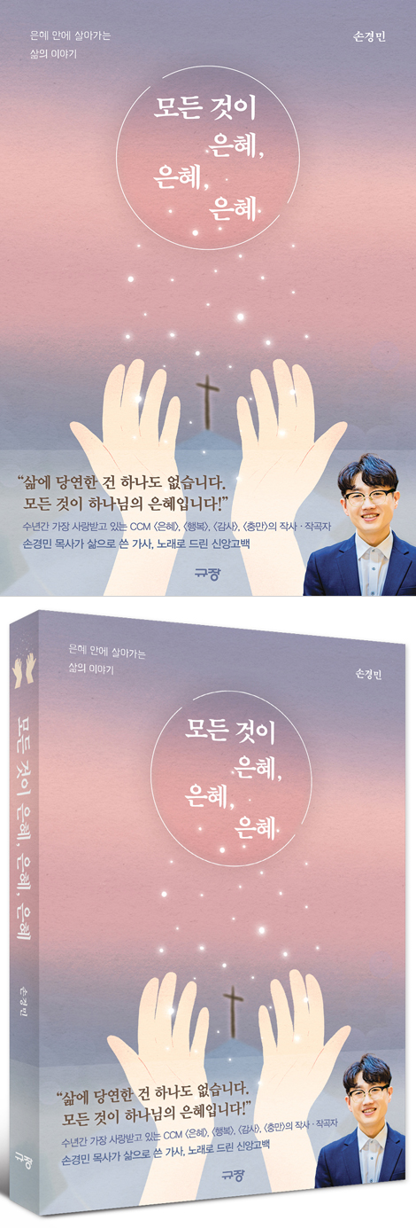 모든 것이 은혜, 은혜, 은혜 (은혜 안에 살아가는 삶의 이야기)