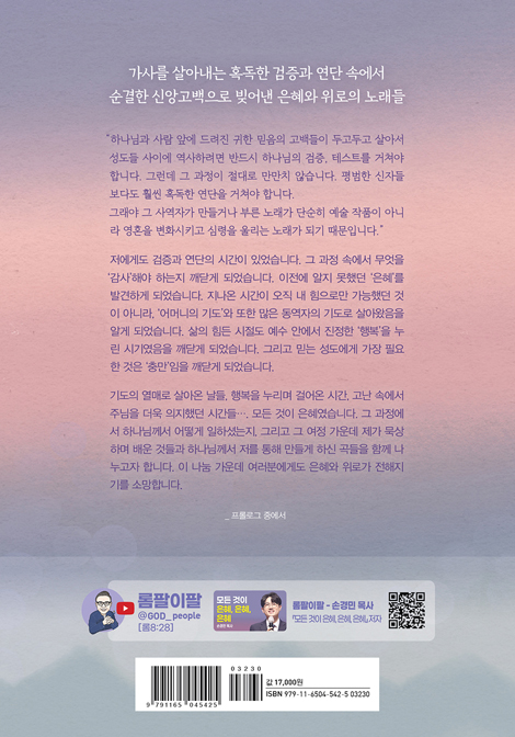 모든 것이 은혜, 은혜, 은혜 (은혜 안에 살아가는 삶의 이야기)