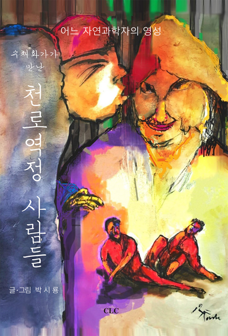 수채화가 만난 천로역정 사람들 (어느 자연과학자의 영성)