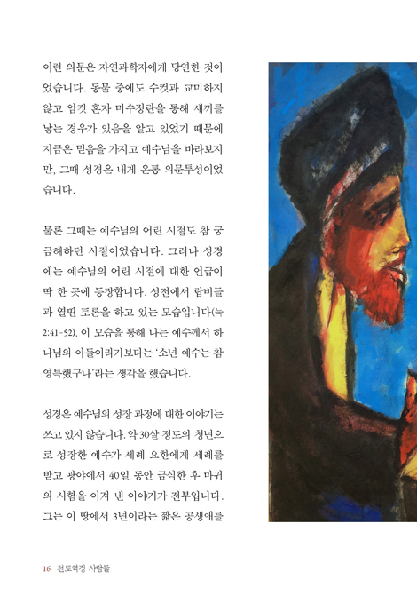 수채화가 만난 천로역정 사람들 (어느 자연과학자의 영성)