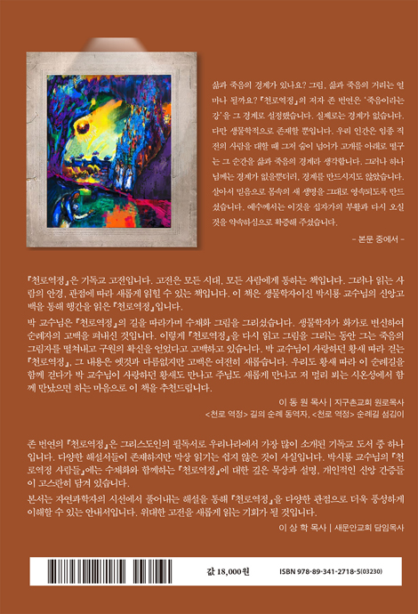 수채화가 만난 천로역정 사람들 (어느 자연과학자의 영성)