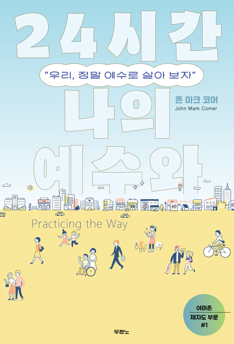 24시간 나의 예수와 (우리, 정말 예수로 살아 보자)
