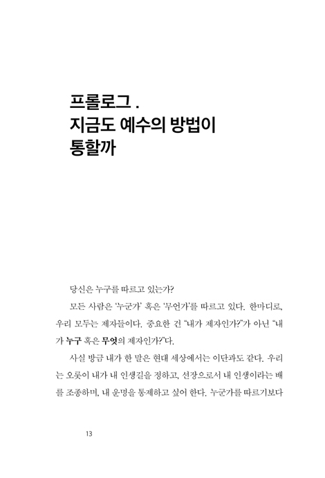 24시간 나의 예수와 (우리, 정말 예수로 살아 보자)
