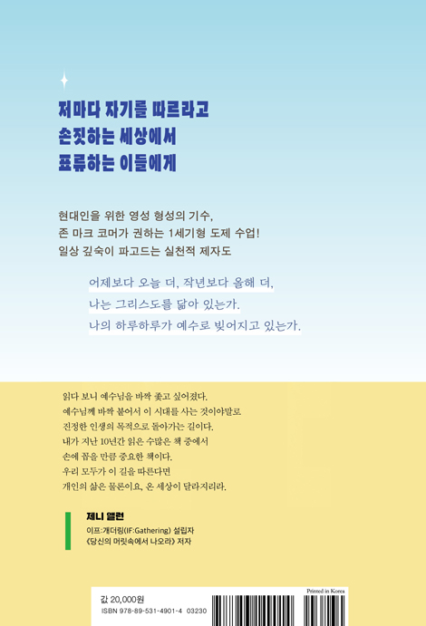 24시간 나의 예수와 (우리, 정말 예수로 살아 보자)