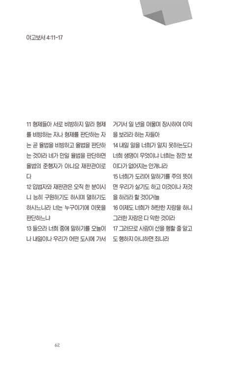예수님과 함께하는 연말결산 말씀으로 이끄시는 새해결심