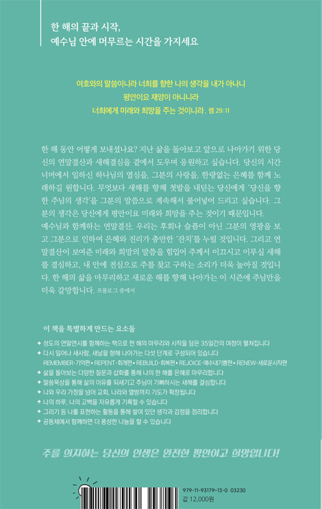 예수님과 함께하는 연말결산 말씀으로 이끄시는 새해결심