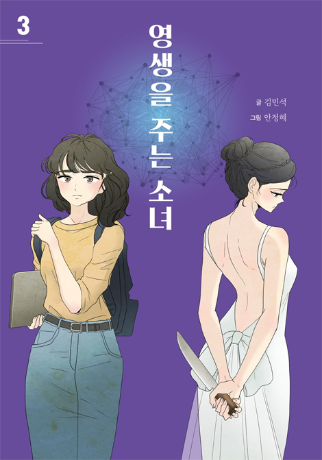 영생을 주는 소녀 3