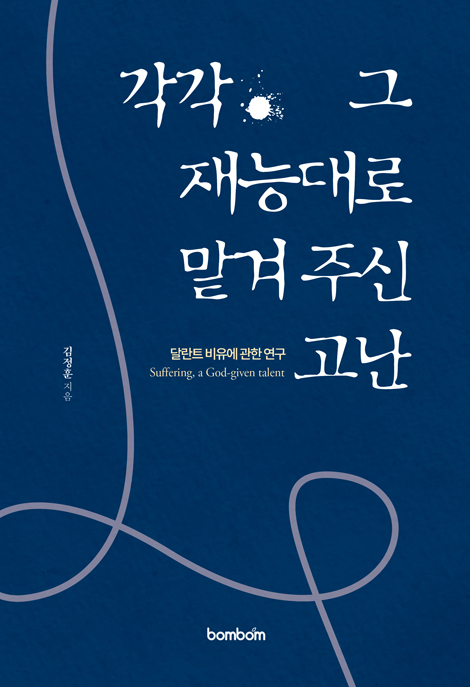 각각 그 재능대로 맡겨주신 고난 (달란트 비유에 관한 연구)
