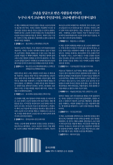 각각 그 재능대로 맡겨주신 고난 (달란트 비유에 관한 연구)