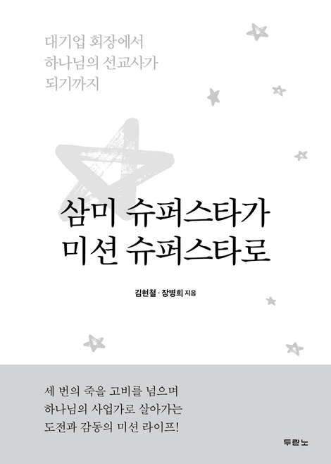 삼미 슈퍼스타가 미션 슈퍼스타로 (대기업 회장에서 하나님의 선교사가 되기까지)