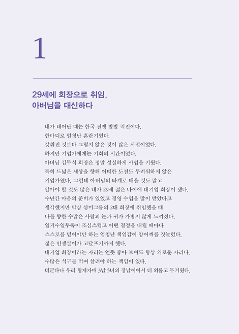 삼미 슈퍼스타가 미션 슈퍼스타로 (대기업 회장에서 하나님의 선교사가 되기까지)