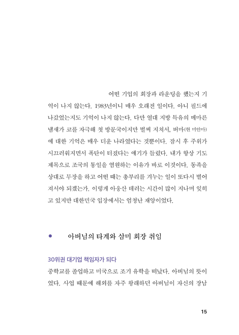 삼미 슈퍼스타가 미션 슈퍼스타로 (대기업 회장에서 하나님의 선교사가 되기까지)