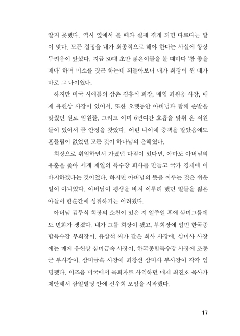 삼미 슈퍼스타가 미션 슈퍼스타로 (대기업 회장에서 하나님의 선교사가 되기까지)