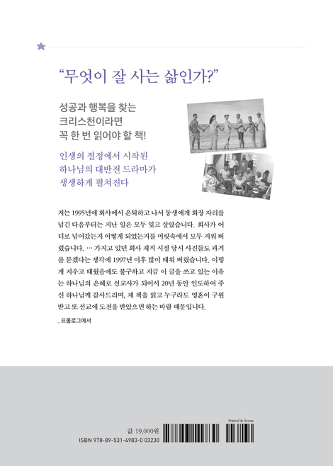 삼미 슈퍼스타가 미션 슈퍼스타로 (대기업 회장에서 하나님의 선교사가 되기까지)