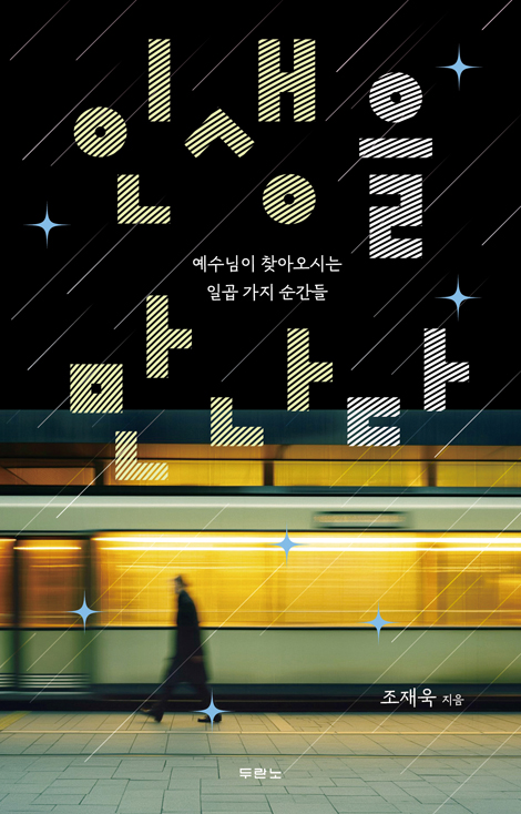 인생을 만나다 (예수님이 찾아오시는 일곱 가지 순간들)