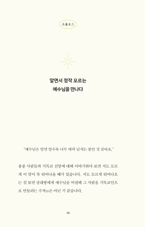 인생을 만나다 (예수님이 찾아오시는 일곱 가지 순간들)