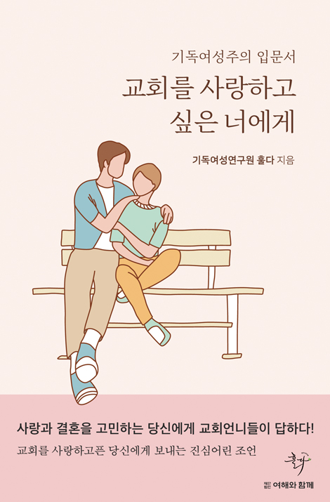 교회를 사랑하고 싶은 너에게 (기독여성주의 입문서)
