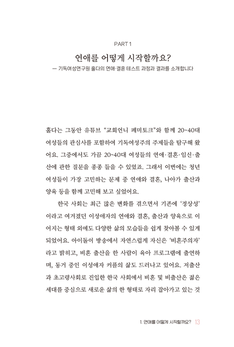 교회를 사랑하고 싶은 너에게 (기독여성주의 입문서)