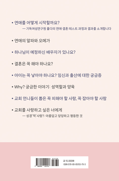 교회를 사랑하고 싶은 너에게 (기독여성주의 입문서)