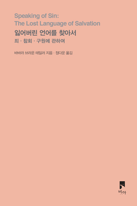 잃어버린 언어를 찾아서 (죄, 참회, 구원에 관하여, 개정증보판)