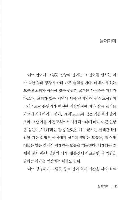 잃어버린 언어를 찾아서 (죄, 참회, 구원에 관하여, 개정증보판)