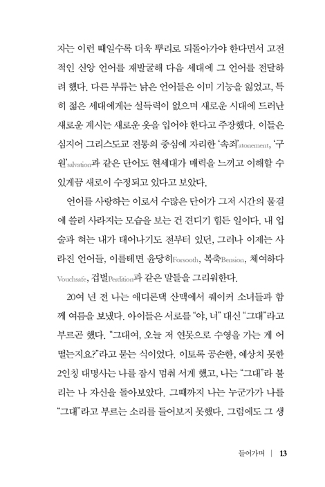 잃어버린 언어를 찾아서 (죄, 참회, 구원에 관하여, 개정증보판)