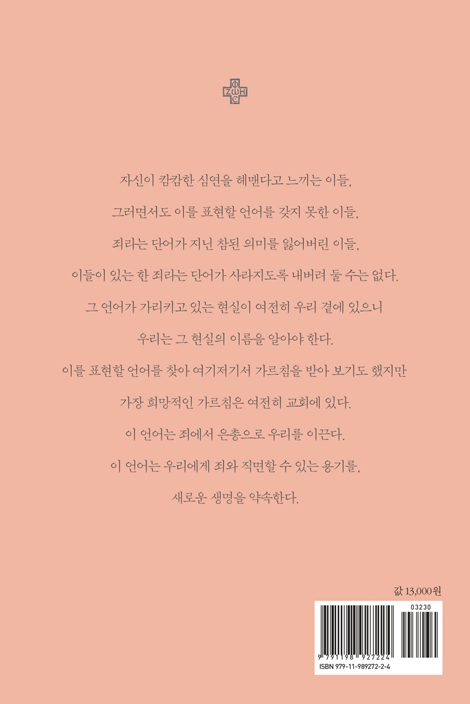 잃어버린 언어를 찾아서 (죄, 참회, 구원에 관하여, 개정증보판)