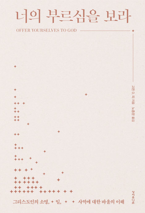 너의 부르심을 보라 (그리스도인의 소명, 일, 사역에 대한 바울의 이해)