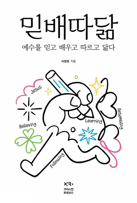 믿배따닮 (예수를 믿고 배우고 따르고 닮다)