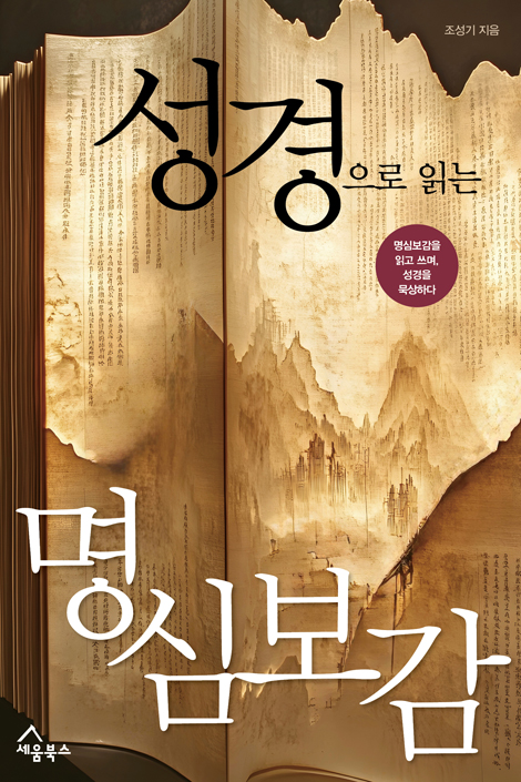 성경으로 읽는 명심보감 (명심보감을 읽고 쓰며, 성경을 묵상하다)