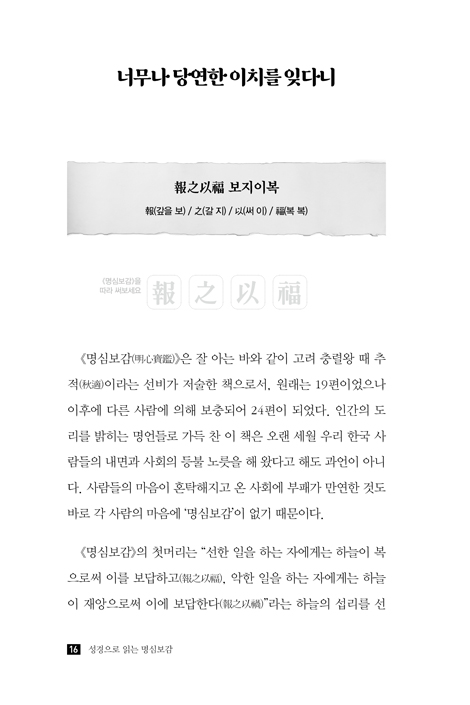 성경으로 읽는 명심보감 (명심보감을 읽고 쓰며, 성경을 묵상하다)