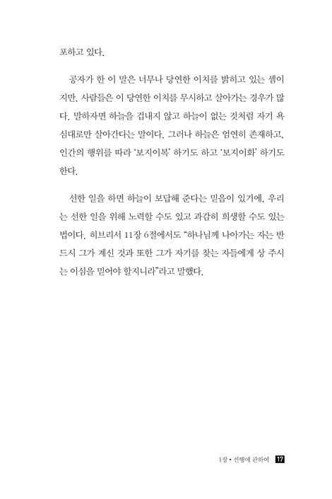 성경으로 읽는 명심보감 (명심보감을 읽고 쓰며, 성경을 묵상하다)