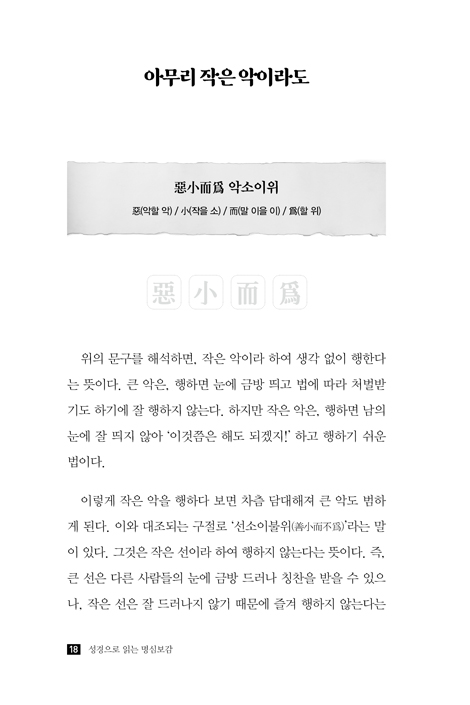 성경으로 읽는 명심보감 (명심보감을 읽고 쓰며, 성경을 묵상하다)