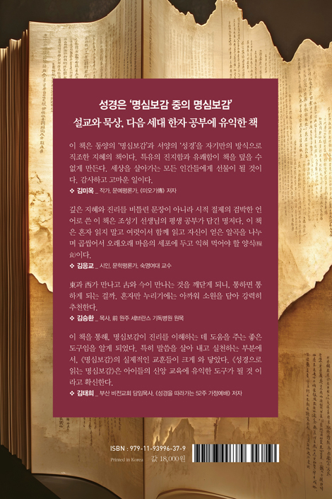 성경으로 읽는 명심보감 (명심보감을 읽고 쓰며, 성경을 묵상하다)