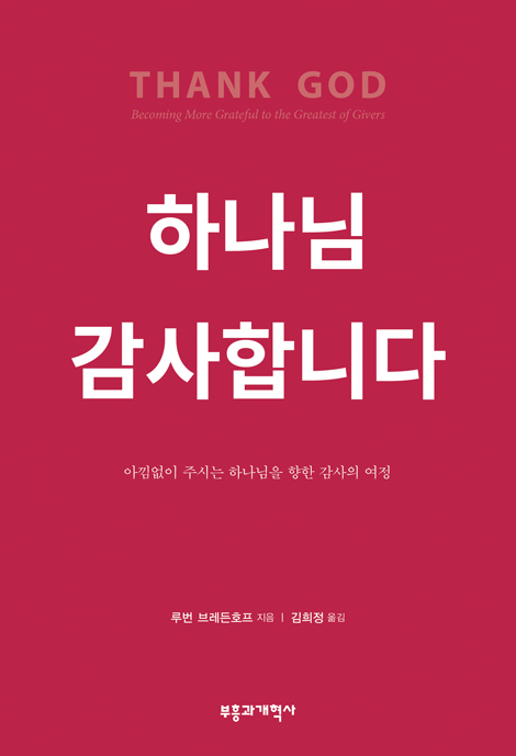 하나님 감사합니다 (아낌없이 주시는 하나님을 향한 감사의 여정)
