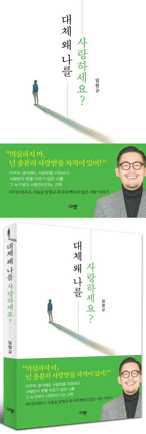 대체 왜 나를 사랑하세요?