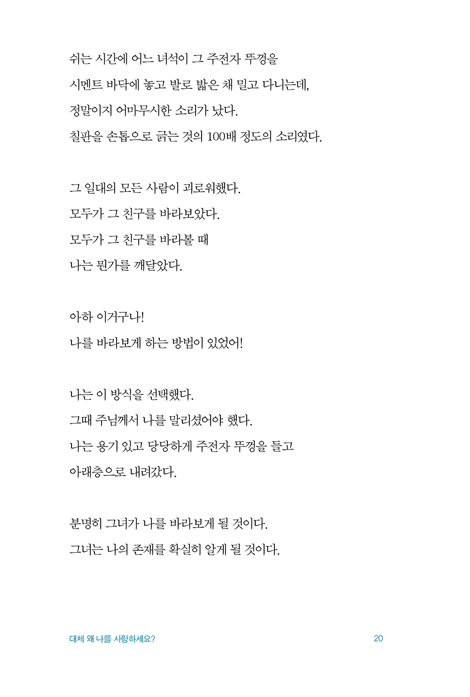 대체 왜 나를 사랑하세요?