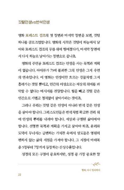 행복, 다시 정의하다 - 예수님이 가르쳐주신 8가지 삶의 비밀 (산상수훈을 통해 시대의 길을 찾다 1)