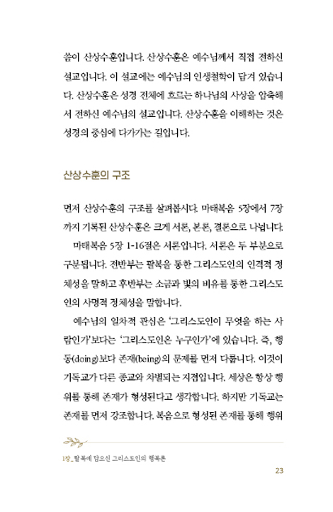 행복, 다시 정의하다 - 예수님이 가르쳐주신 8가지 삶의 비밀 (산상수훈을 통해 시대의 길을 찾다 1)
