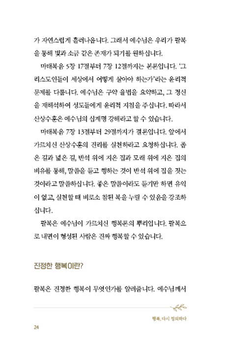행복, 다시 정의하다 - 예수님이 가르쳐주신 8가지 삶의 비밀 (산상수훈을 통해 시대의 길을 찾다 1)